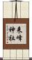 来峰神社 Scroll