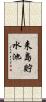 来島貯水池 Scroll