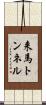 来馬トンネル Scroll