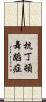 杭丁頓舞蹈症 Scroll