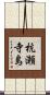杭瀬寺島 Scroll