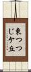 東つつじケ丘 Scroll