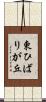東ひばりが丘 Scroll