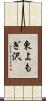 東よもぎ沢 Scroll