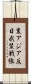 東アジア反日武装戦線 Scroll