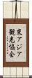 東アジア観光協会 Scroll