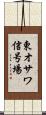 東オサワ信号場 Scroll