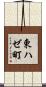 東ハゼ町 Scroll