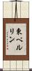 東ベルリン Scroll