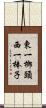 東一榔頭西一棒子 Scroll