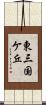 東三国ケ丘 Scroll