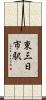東三日市駅 Scroll