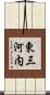 東三河内 Scroll