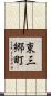 東三郷町 Scroll