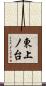 東上ノ台 Scroll