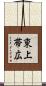 東上帯広 Scroll