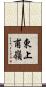 東上甫嶺 Scroll