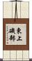 東上磯部 Scroll