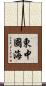 東中國海 Scroll