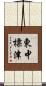 東中標津 Scroll