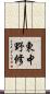 東中野修 Scroll