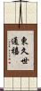 東久世通禧 Scroll