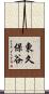 東久保谷 Scroll