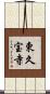 東久宝寺 Scroll