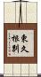 東久根別 Scroll