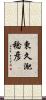 東久迩稔彦 Scroll