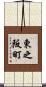 東之阪町 Scroll