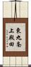 東九条上殿田 Scroll