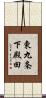 東九条下殿田 Scroll
