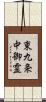 東九条中御霊 Scroll