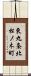 東九条北松ノ木町 Scroll