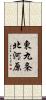 東九条北河原 Scroll