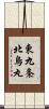 東九条北烏丸 Scroll