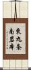 東九条南岩本 Scroll