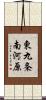 東九条南河原 Scroll