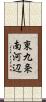 東九条南河辺 Scroll