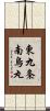 東九条南烏丸 Scroll