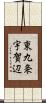 東九条宇賀辺 Scroll