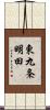 東九条明田 Scroll