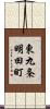 東九条明田町 Scroll