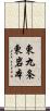 東九条東岩本 Scroll