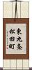 東九条松田町 Scroll
