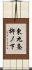 東九条柳ノ下 Scroll