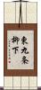 東九条柳下 Scroll