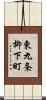 東九条柳下町 Scroll