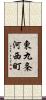 東九条河西町 Scroll